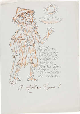 Кузьмин Николай Васильевич.  «Раб родом ЕПИКТИТ и телом неуклюжим, убог как Ирус, но бессмертными любим»